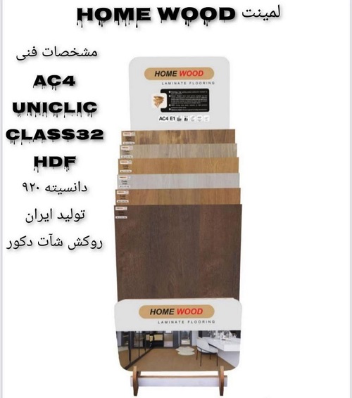 معرفی پارکت لمینت هوم وود HOME WOOD